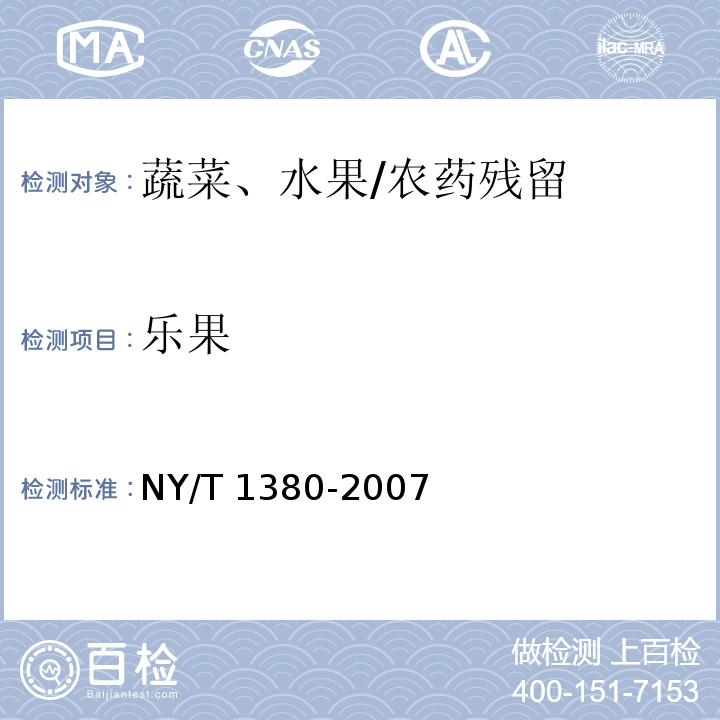 樂果 蔬菜、水果中51種農藥多殘留的測定 氣相色譜-質譜法 /NY/T 1380-2007