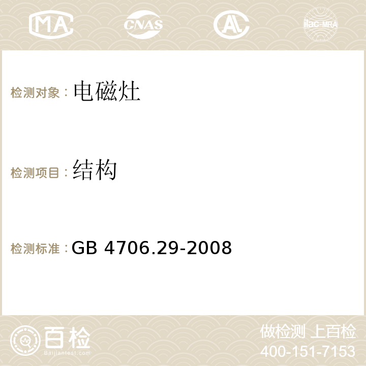 结构 家用和类似用途电器的安全 便携式电磁灶的特殊要求GB 4706.29-2008