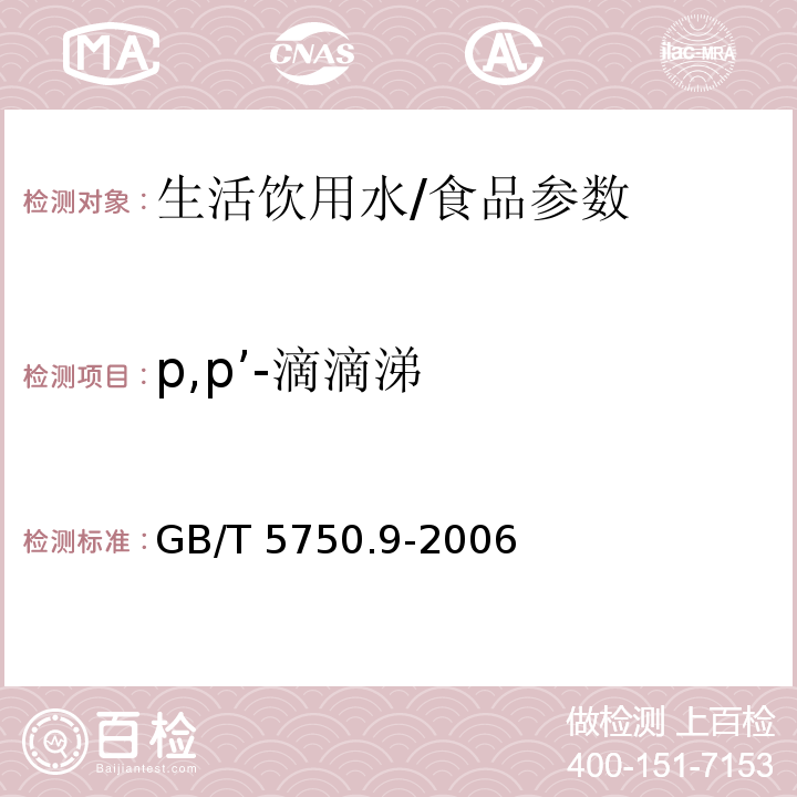p,p’-滴滴涕 生活饮用水标准检验方法农药指标/GB/T 5750.9-2006