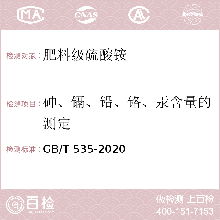 砷、镉、铅、铬、汞含量的测定 肥料级硫酸铵 GB/T 535-2020中5.11