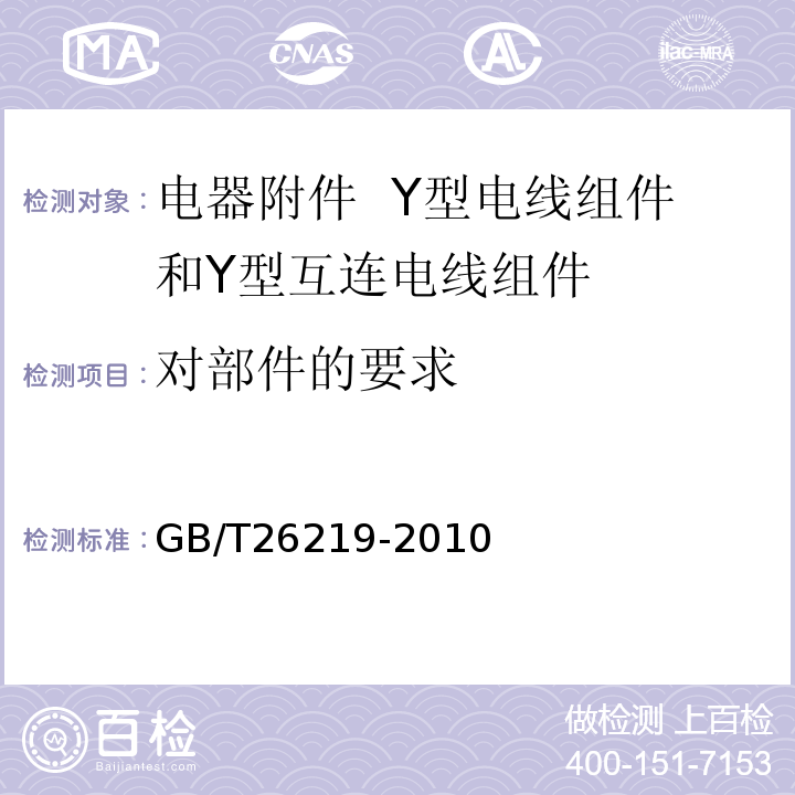 对部件的要求 电器附件 Y型电线组件和Y型互连电线组件GB/T26219-2010