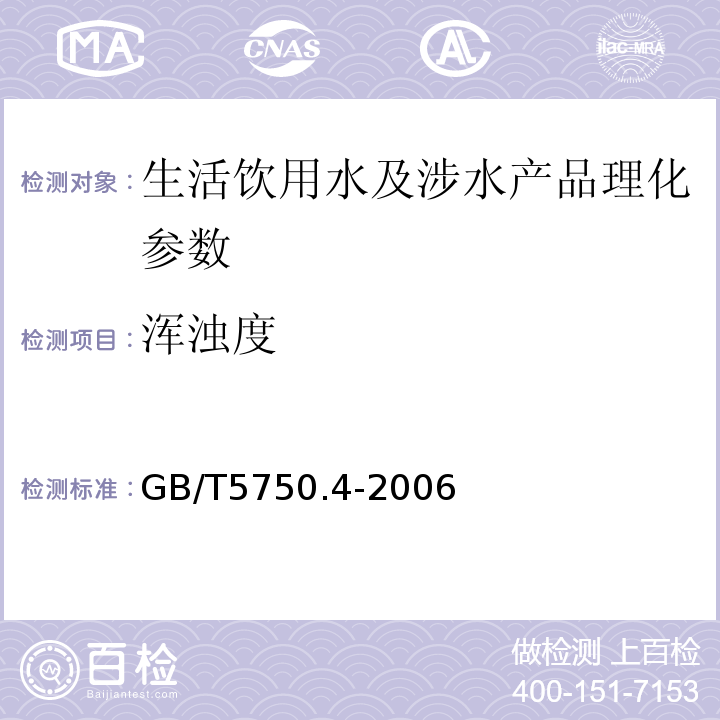 浑浊度 生活饮用水标准检验法 感官性状和物理指标GB/T5750.4-2006（2）