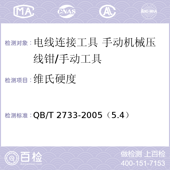 维氏硬度 电线连接工具 手动机械压线钳 /QB/T 2733-2005（5.4）