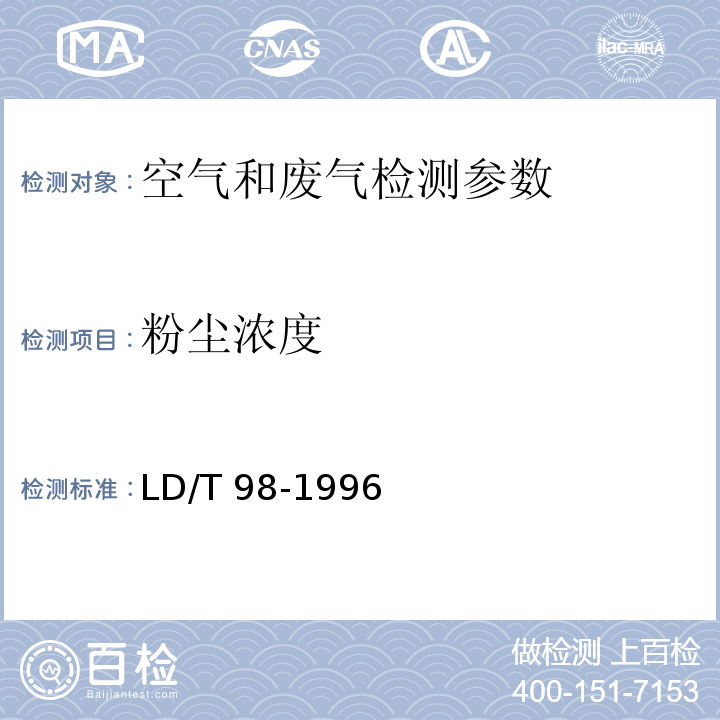 粉尘浓度 空气中粉尘浓度光散射式测定法 （LD/T 98-1996 ）