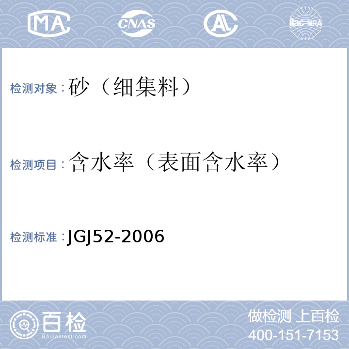 含水率（表面含水率） 普通混凝土用砂、石质量及检验方法标准 JGJ52-2006