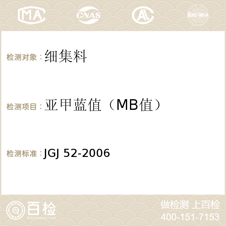 亚甲蓝值（MB值） 普通混凝土用砂、石质量及检验方法标准 JGJ 52-2006