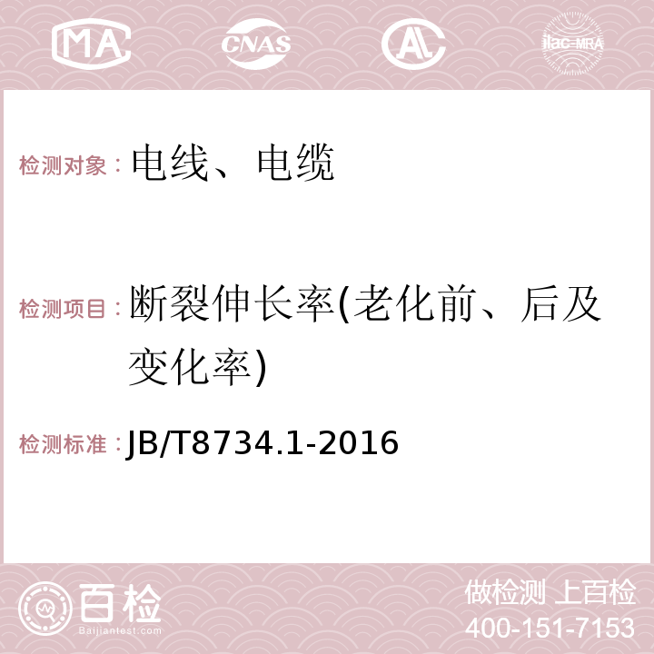 断裂伸长率(老化前、后及变化率) 额定电压450/750V及以下聚氯乙烯绝缘电缆电线和软线第1部分：一般规定 JB/T8734.1-2016