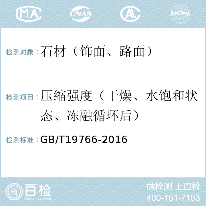 压缩强度（干燥、水饱和状态、冻融循环后） 天然大理石建筑板材 GB/T19766-2016