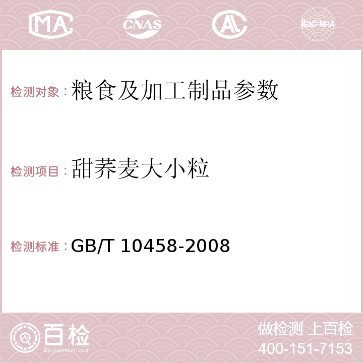 甜荞麦大小粒 GB/T 10458-2008 荞麦