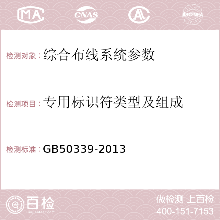 专用标识符类型及组成 智能建筑工程质量验收规范 GB50339-2013、 智能建筑工程检测规程 CECS 182:2005、 综合布线系统工程验收规范 GB 50312－2016