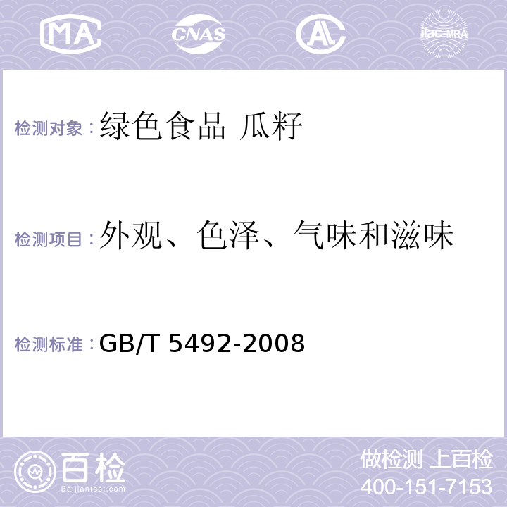 外观、色泽、气味和滋味 粮油检验 粮食、油料的色泽、气味、口味鉴定 GB/T 5492-2008