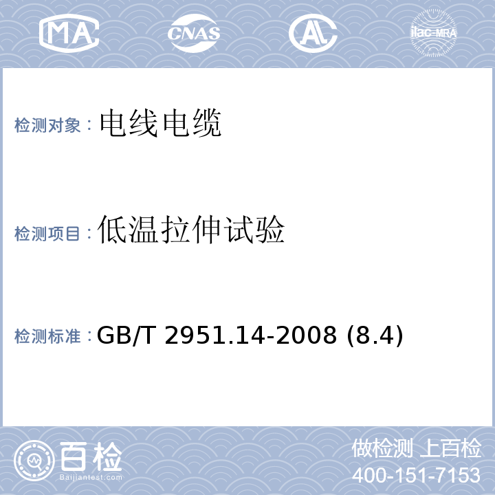 低温拉伸试验 电缆和光缆绝缘和护套材料通用试验方法 第14部分：通用试验方法——低温试验 GB/T 2951.14-2008 (8.4)