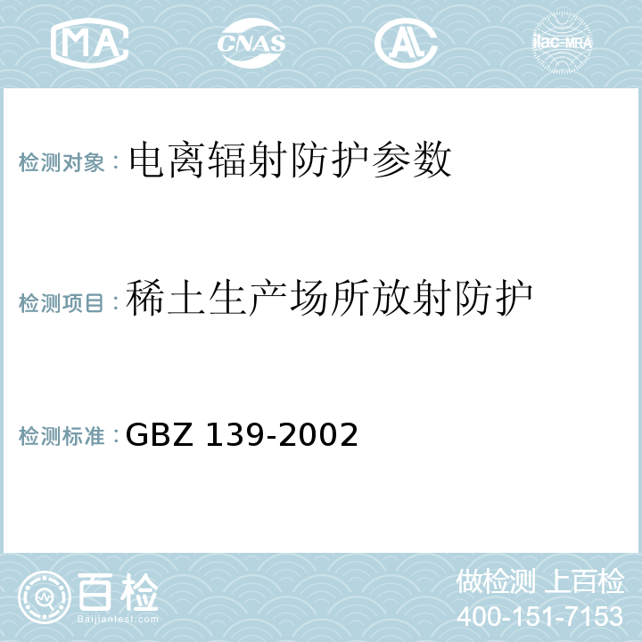 稀土生产场所放射防护 GBZ 139-2002 稀土生产场所中放射卫生防护标准