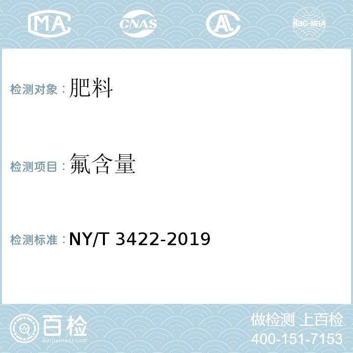 氟含量 肥料和土壤调理剂 氟含量的测定 NY/T 3422-2019