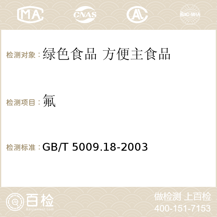 氟 食品中氟的测定GB/T 5009.18-2003第一法 