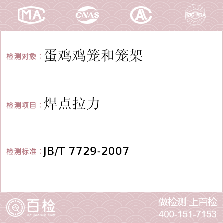 焊点拉力 养鸡设备 蛋鸡鸡笼和笼架JB/T 7729-2007