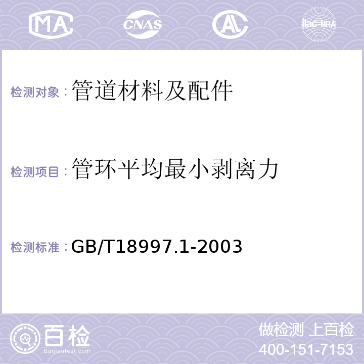 管环平均最小剥离力 铝塑复合压力管 第1部分：铝管搭接焊式铝塑管