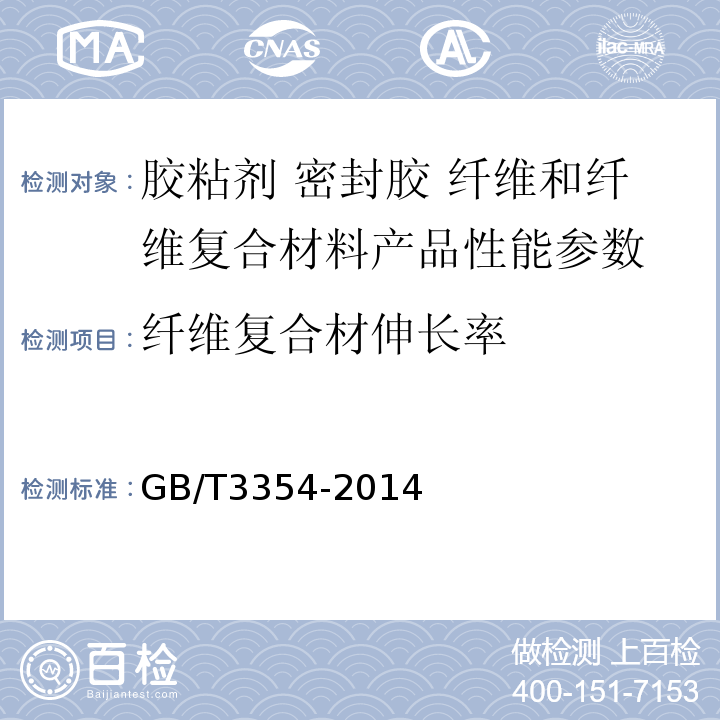 纤维复合材伸长率 定向纤维增强塑料拉伸性能试验方法 GB/T3354-2014