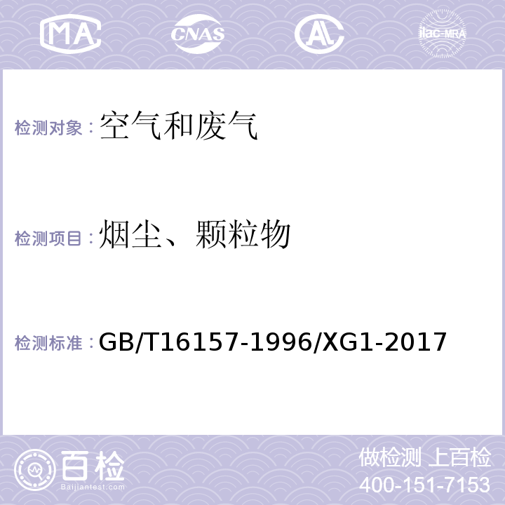 烟尘、颗粒物 固定污染源排气中颗粒物测定与气态污染物采样方法GB/T16157-1996/XG1-2017