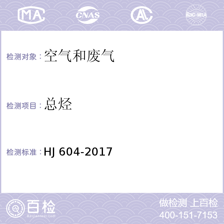 总烃 环境空气 总烃,甲烷和非甲烷总烃的测定 直接进样—气相色谱法HJ 604-2017