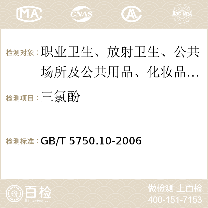 三氯酚 生活饮用水标准检验方法 消毒副产物指标GB/T 5750.10-2006