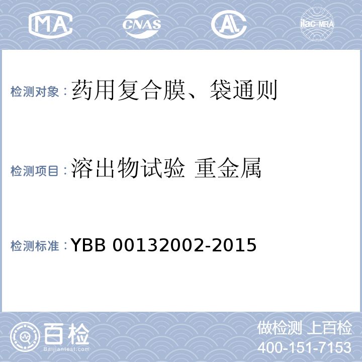 溶出物试验 重金属 YBB 00132002-2015 药用复合膜、袋通则