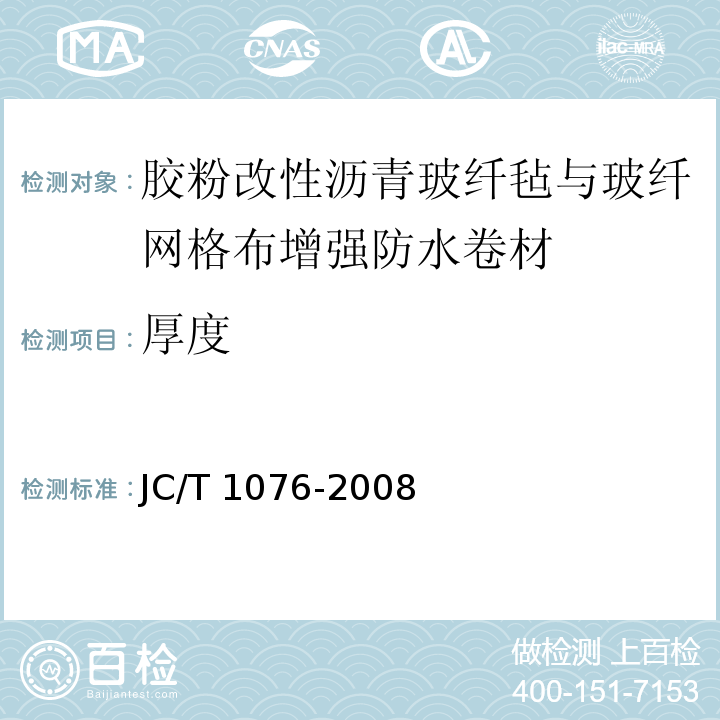 厚度 胶粉改性沥青玻纤毡与玻纤网格布增强防水卷材JC/T 1076-2008