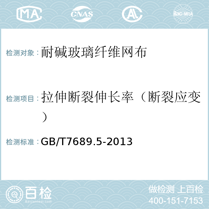 拉伸断裂伸长率（断裂应变） 增强材料 机织物试验方法 第5部分：玻璃纤维拉伸断裂强力和断裂伸长的测定 GB/T7689.5-2013