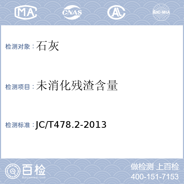 未消化残渣含量 建筑石灰试验方法 化学分析方法 JC/T478.2-2013