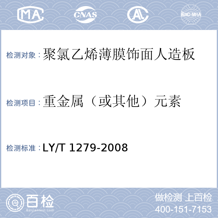 重金属（或其他）元素 LY/T 1279-2008 聚氯乙烯薄膜饰面人造板