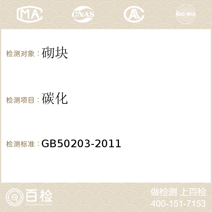 碳化 GB 50203-2011 砌体结构工程施工质量验收规范(附条文说明)