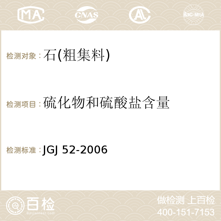 硫化物和硫酸盐含量 普通混凝土用砂、石质量及检测方法标准 JGJ 52-2006