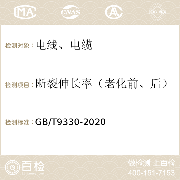 断裂伸长率（老化前、后） 塑料绝缘控制电缆 GB/T9330-2020