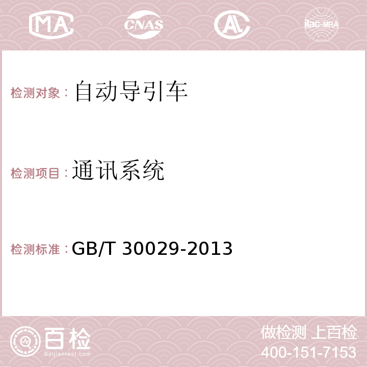 通讯系统 GB/T 30029-2013 自动导引车(AGV)设计通则