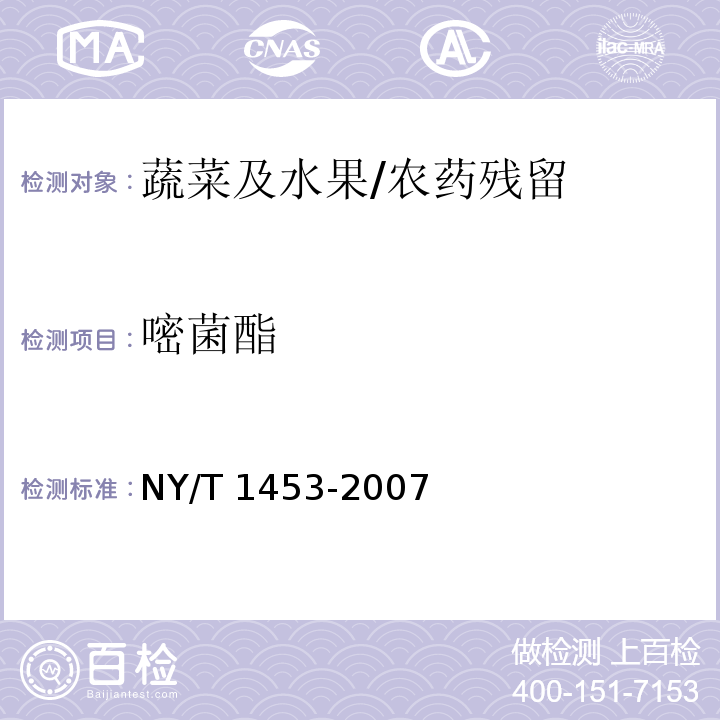 嘧菌酯 蔬菜及水果中多菌灵等16种农药残留测定 液相色谱-质谱-质谱联用法/NY/T 1453-2007