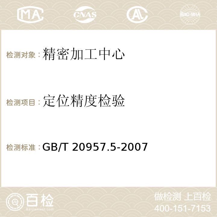 定位精度检验 GB/T 20957.5-2007 精密加工中心检验条件 第5部分:工件夹持托板的定位精度和重复定位精度检验