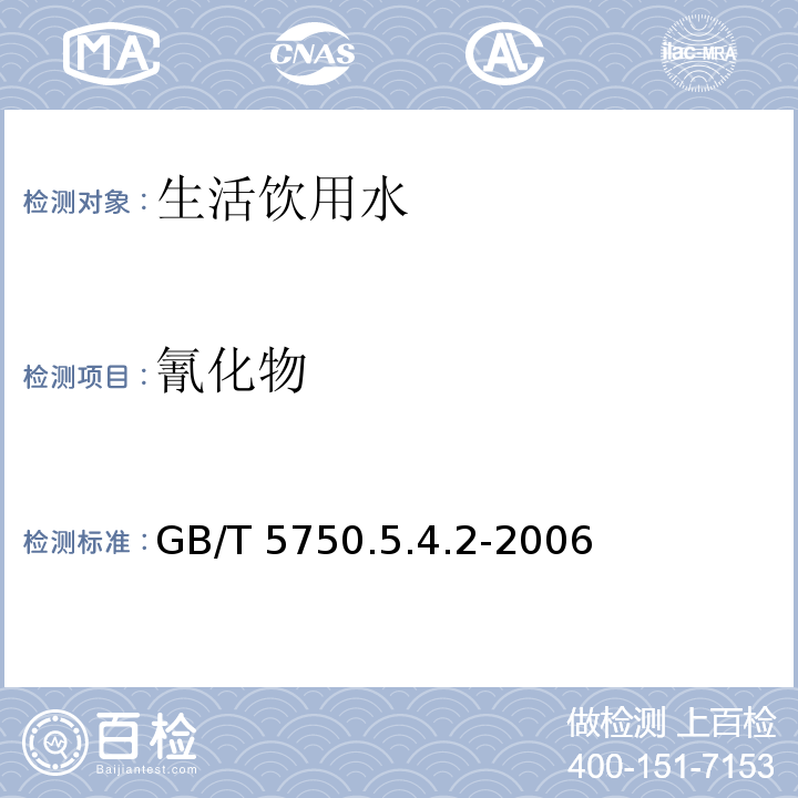 氰化物 GB/T 5750.5.4.2-2006 异盐酸巴比妥酸分光光度法 生活饮用水标准检验方法 无机非金属指标