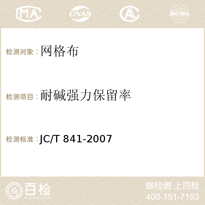 耐碱强力保留率 耐碱玻璃纤维网布 、 绿色建筑工程施工质量验收规范 JC/T 841-2007