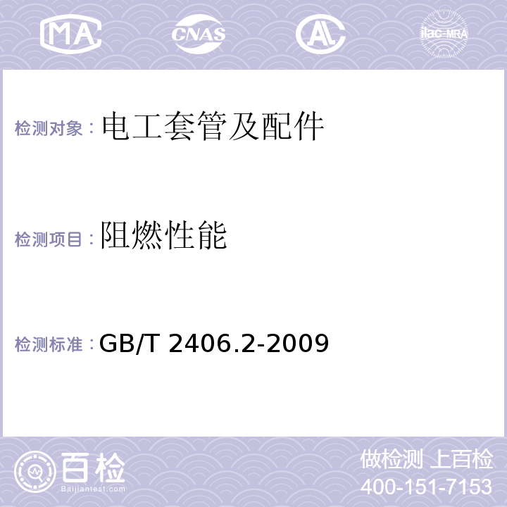 阻燃性能 塑料 用氧指数法测定燃烧行为 第2部分室温试验 GB/T 2406.2-2009