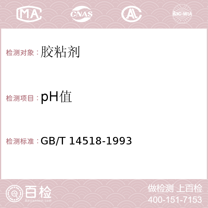 pH值 胶粘剂的pH值测定法GB/T 14518-1993