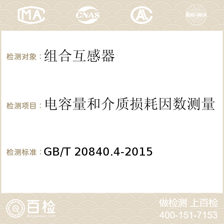 电容量和介质损耗因数测量 互感器 第4部分：组合互感器的补充技术要求GB/T 20840.4-2015