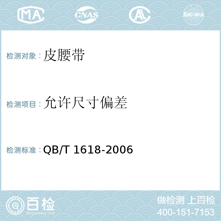 允许尺寸偏差 皮腰带QB/T 1618-2006