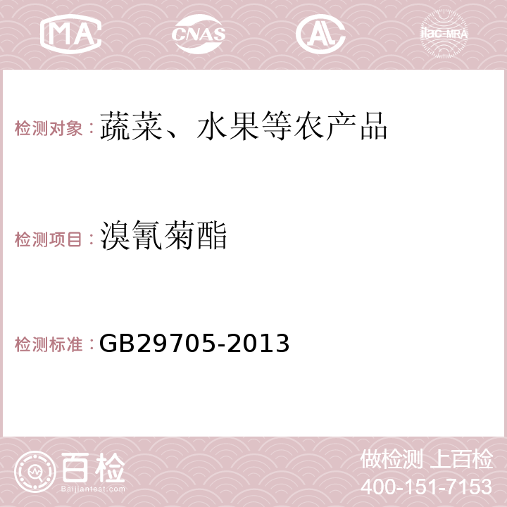 溴氰菊酯 食品安全國(guó)家標(biāo)準(zhǔn)水產(chǎn)品中氯氰菊酯、氰戊菊酯、溴氰菊酯多殘留的測(cè)定氣相色譜法GB29705-2013
