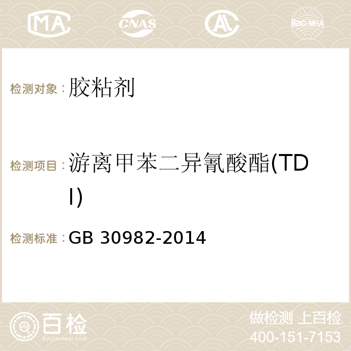 游离甲苯二异氰酸酯(TDI) 建筑胶粘剂有害物质限量 GB 30982-2014/附录D