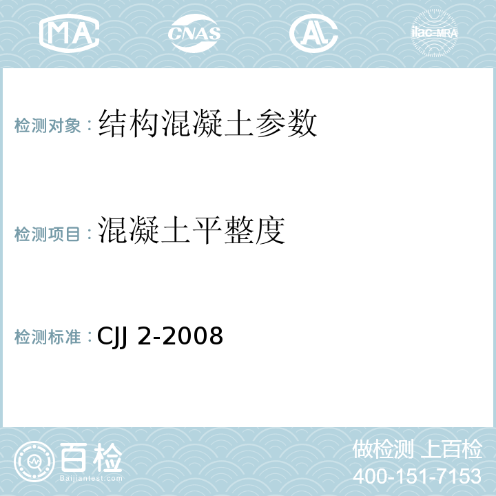 混凝土平整度 城市桥梁工程施工与质量验收规范 （CJJ 2-2008）