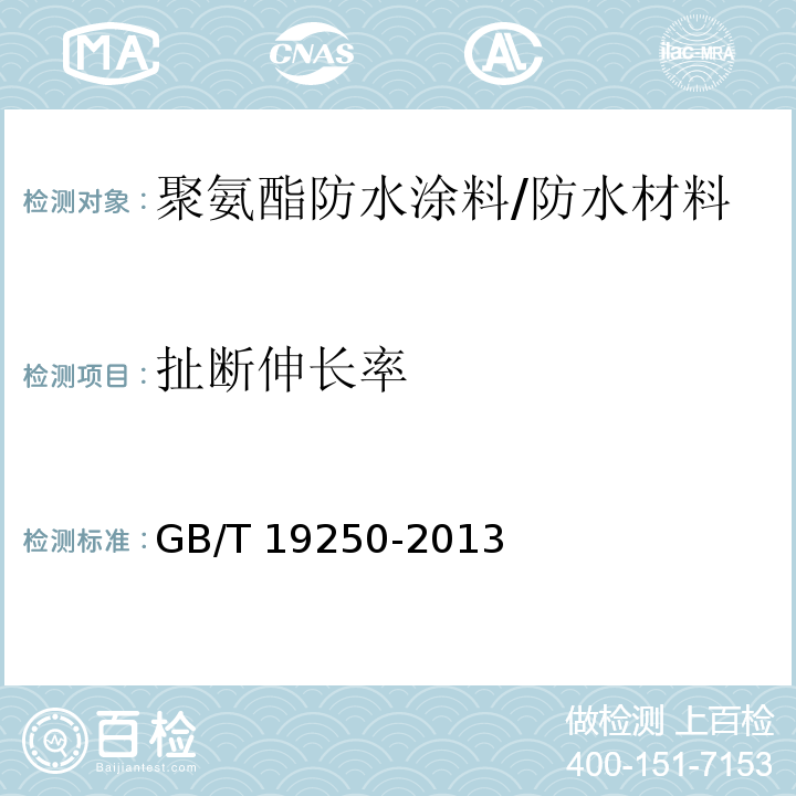 扯断伸长率 聚氨酯防水涂料 /GB/T 19250-2013