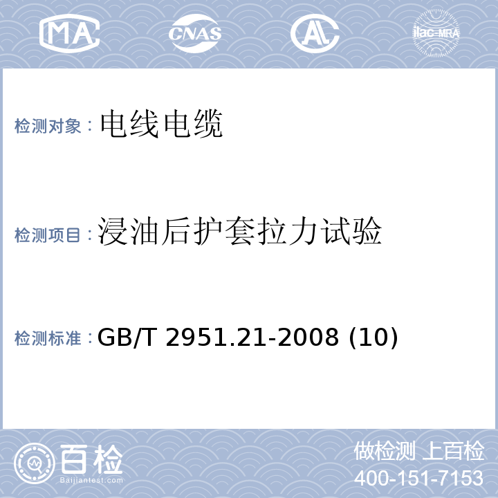 浸油后护套拉力试验 电缆和光缆绝缘和护套材料通用试验方法 第21部分：弹性体混合料专用试验方法——耐臭氧试验——热延伸试验——浸矿物油试验GB/T 2951.21-2008 (10)