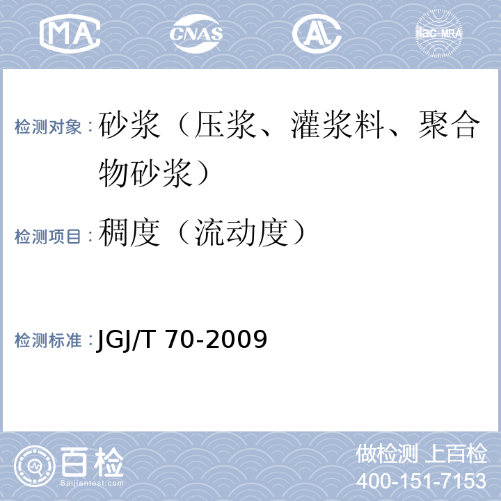 稠度（流动度） 建筑砂浆基本性能试验方法标准 JGJ/T 70-2009