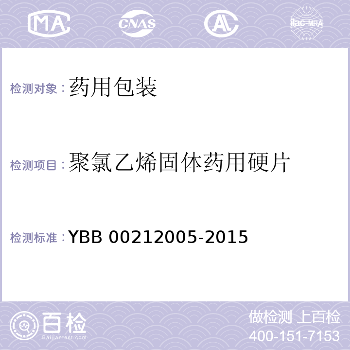 聚氯乙烯固体药用硬片 聚氯乙烯固体药用硬片YBB 00212005-2015