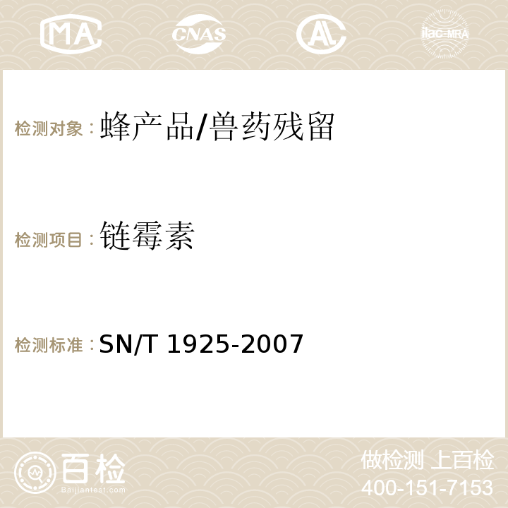 链霉素 进出口蜂产品中链霉素、双氢链霉素残留量的检测方法液相色谱串联质谱法/SN/T 1925-2007